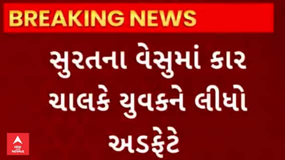 Surat Accident | વેસુમાં કાર ચાલકે યુવકને એવો અડફેટે લીધો કે યુવકનું થયું મોત.. જુઓ વીડિયો