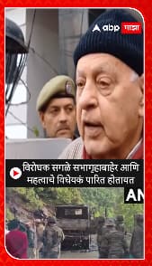 Faruq Abdulla : विरोधक सगळे सभागृहाबाहेर आणि महत्वाचे विधेयकं पारित होतायत