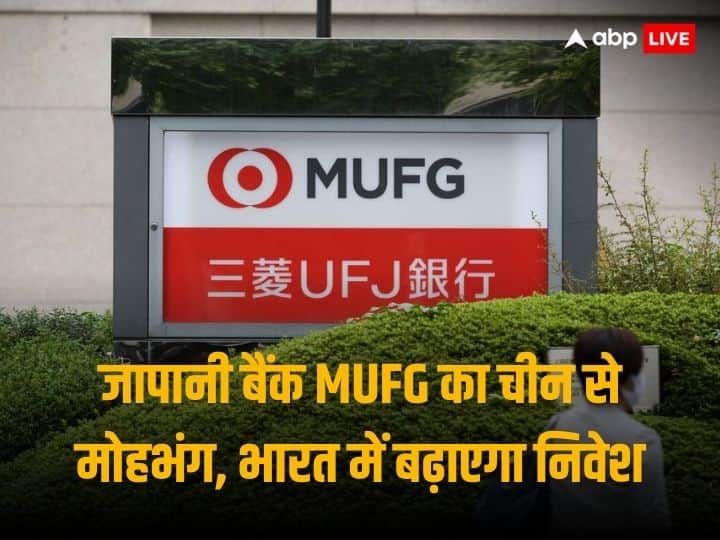 Japan MUFG To Increase Investment On Operations In India Amid Economic Slowdown In China India Vs China: चीन के सबसे बड़े जापानी बैंक MUFG का हुआ उससे मोहभंग, भारत में बड़े पैमाने पर है निवेश की योजना