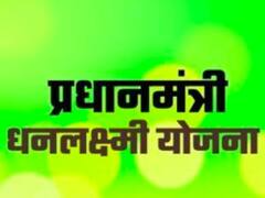 कैसे मिलता है धनलक्ष्मी योजना का फायदा, किन-किन राज्यों में अब भी लागू है यह स्कीम?