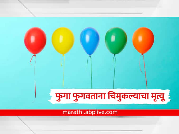 ten years child died while inflating balloon which is stuck in his throat amroha up news marathi Balloon : फुगा फुगवताना फुटला आणि श्वसननलिकेत अडकला, चिमुकल्याचा दु्र्दैवी मृत्यू