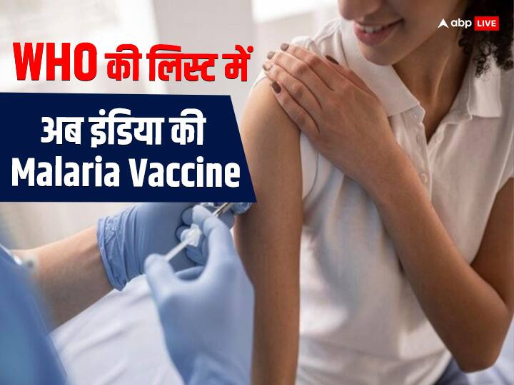 WHO prequalified second malaria vaccine produced by serum institute on india Malaria Vaccine: भारत में 30 साल की मेहनत के बाद बनी मलेरिया वैक्सीन को WHO ने टीकों की लिस्ट में किया शामिल