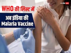 भारत में 30 साल की मेहनत के बाद बनी मलेरिया वैक्सीन को WHO ने टीकों की लिस्ट में किया शामिल