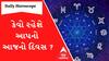 Daily Rashifal: જુઓ કેવો રહેશે આપનો 22 ડિસેમ્બરનો દિવસ | Rashifal | Horoscope