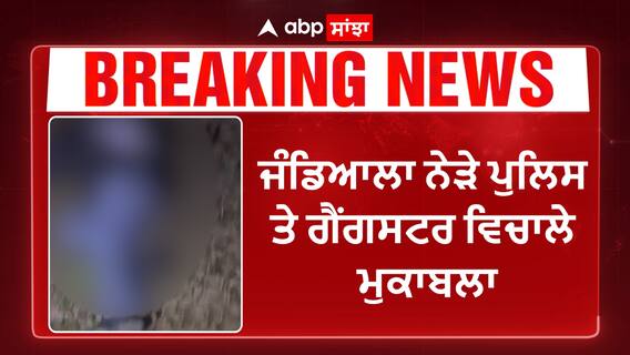 Jalandhar 'ਚ Encounter - ਗੈਂਗਸਟਰ ਦਵਿੰਦਰ ਦੇ ਲੱਗੀਆਂ 2 ਗੋਲੀਆਂ | Big news