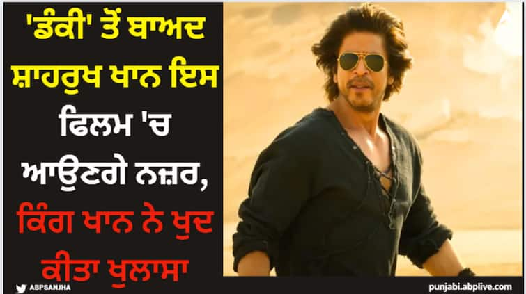 dunki-shah-rukh-khan-confirms-signing-his-next-film-king-khan-shares-details Shah Rukh Khan: 'ਡੰਕੀ' ਤੋਂ ਬਾਅਦ ਸ਼ਾਹਰੁਖ ਖਾਨ ਇਸ ਫਿਲਮ 'ਚ ਆਉਣਗੇ ਨਜ਼ਰ, ਕਿੰਗ ਖਾਨ ਨੇ ਖੁਦ ਕੀਤਾ ਖੁਲਾਸਾ