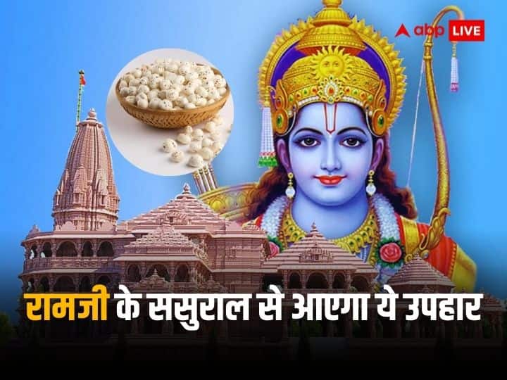 Ayodhya Ram Mandir: अयोध्या में बने भव्य राम मंदिर की प्राण-प्रतिष्ठा 22 जनवरी 2024 को होगी. बिहार के मिथिला से पाहुन यानी रामजी के लिए पग, पान, मखाना और स्वर्ण निर्मित धनुष-बाण का उपहार भेजा जाएगा.