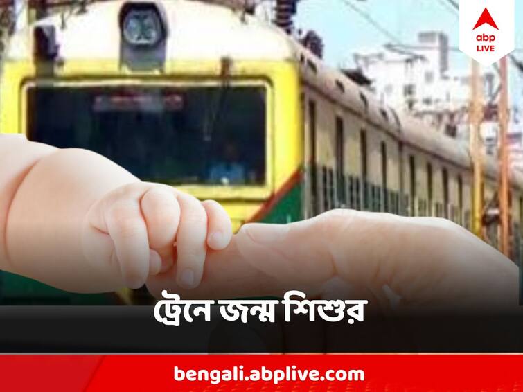 Pregnant Woman Given Birth To A Baby Boy On Train Child Birth On Train: প্রচণ্ড প্রসব যন্ত্রণা, ট্রেনেই জন্ম শিশুর, হাসপাতালে ভর্তি হতেই চাইলেন না নতুন-মা