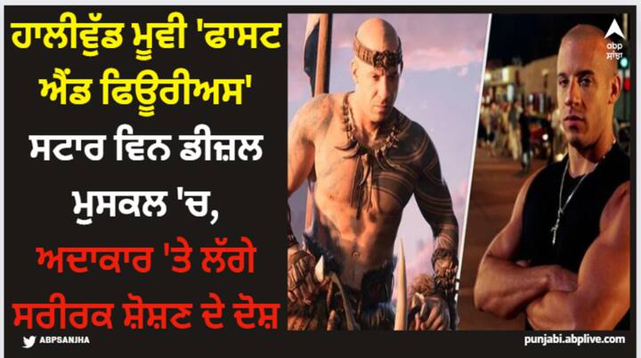 Vin Diesel Accused of Sexual Assault: 'ਫਾਸਟ ਐਂਡ ਫਿਊਰੀਅਸ' ਐਕਟਰ ਵਿਨ ਡੀਜ਼ਲ ਨੂੰ ਲੈ ਕੇ ਵੱਡੀ ਖਬਰ ਸਾਹਮਣੇ ਆਈ ਹੈ। ਅਭਿਨੇਤਾ 'ਤੇ ਉਸ ਦੀ ਸਾਬਕਾ ਸਹਾਇਕ ਆਸਟਾ ਜੌਹਨਸਨ ਨੇ ਜਿਨਸੀ ਸ਼ੋਸ਼ਣ ਦਾ ਦੋਸ਼ ਲਗਾਇਆ ਹੈ।