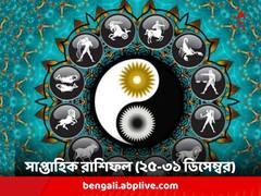 Weekly Horoscope: কেউ কর্মক্ষেত্রে ভাল খবর পেতে পারেন, কারও প্রেমে সুখ; বছরের শেষ সপ্তাহে কী আছে আপনার ভাগ্যে ?