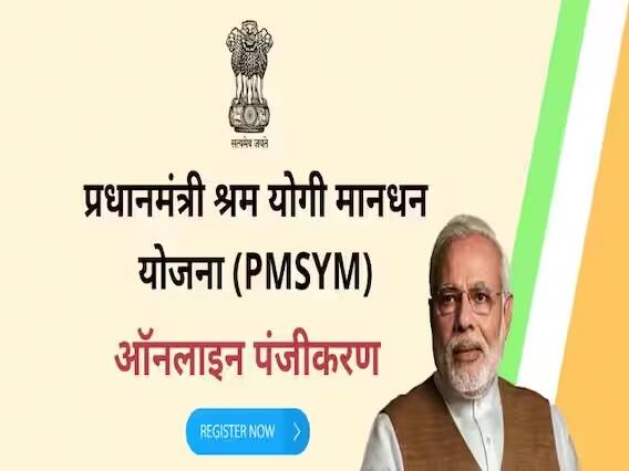 કેન્દ્રની મોદી સરકાર દેશના અસંગઠિત ક્ષેત્ર સાથે સંકળાયેલા મજૂર વર્ગ માટે ઘણી યોજનાઓ ચલાવી રહી છે. આ યોજનાઓ દ્વારા સરકાર મજૂરો અને કામદારોને આર્થિક રીતે મજબૂત કરવા અને તેમના ભવિષ્યને સુરક્ષિત બનાવવાનો પ્રયાસ કરી રહી છે. કેન્દ્ર સરકારની એક ખૂબ જ અદ્ભુત પેન્શન યોજના છે, જેનું નામ છે પ્રધાનમંત્રી શ્રમ યોગી માનધન યોજના.