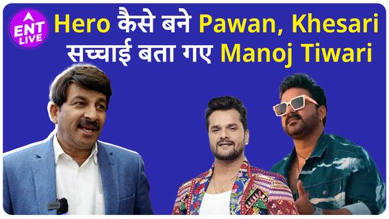 Manoj Tiwari ने बताया कैसे Pawan Singh, Khesari जैसे गायक, बन जाते हैं नायक