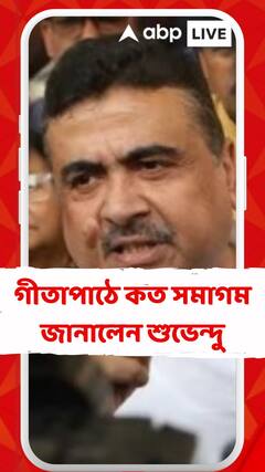 এক লক্ষেরও বেশি সমাগম গীতা পাঠে? কী জানালেন শুভেন্দু?