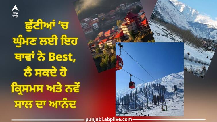 These are best places to visit during winter holidays, you can enjoy Christmas and New Year Best Places to Visit in Winters: ਸਰਦੀ ਦੀਆਂ ਛੁੱਟੀਆਂ ‘ਚ ਘੁੰਮਣ ਲਈ ਇਹ ਥਾਵਾਂ ਨੇ Best, ਲੈ ਸਕਦੇ ਹੋ ਕ੍ਰਿਸਮਸ ਅਤੇ ਨਵੇਂ ਸਾਲ ਦਾ ਆਨੰਦ