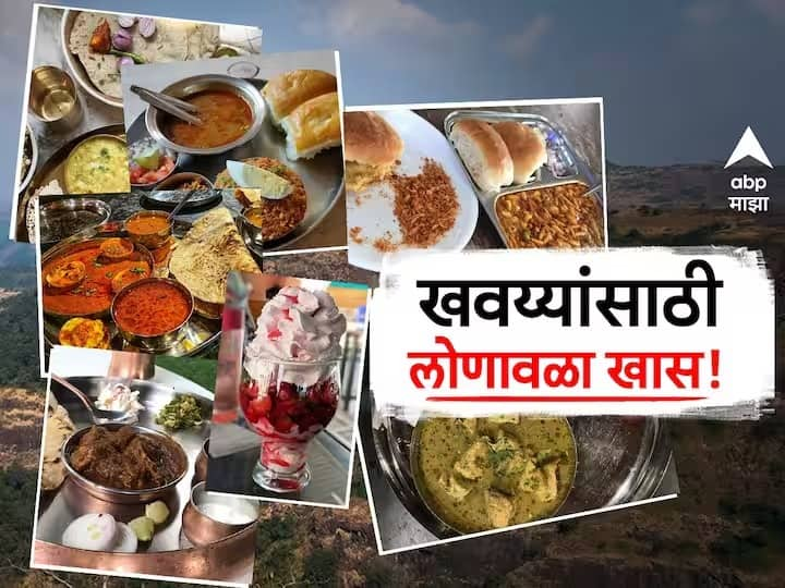 Lonavala Restaurants : फिरण्यासाठी खास असलेल्या लोणावळ्यात खाण्यासाठी खास काय? 'ही' 5 ठिकाणं नक्की ट्राय करा