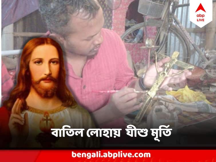 West Bengal Christmas Visvabharti Graduate Makes Jesus Idol With cast iron West Bengal Christmas: মাধ্যম বাতিল লোহা, নাট-বল্টু, স্ক্রু , বিভিন্ন রাজ্যে পৌঁছে যাচ্ছে রাজুর লোহার যীশু