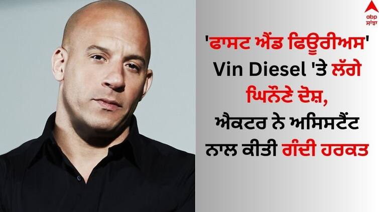 Hollywood Actor Vin Diesel accused of sexual assault by former assistant Vin Diesel: 'ਫਾਸਟ ਐਂਡ ਫਿਊਰੀਅਸ' Vin Diesel 'ਤੇ ਲੱਗੇ ਘਿਨੌਣੇ ਦੋਸ਼, ਐਕਟਰ ਨੇ ਅਸਿਸਟੈਂਟ ਨਾਲ ਕੀਤੀ ਗੰਦੀ ਹਰਕਤ