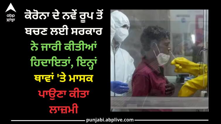 Punjab government release advisory for corona and madatory to wear mask railway station bus stand Amritsar news: ਕੋਰੋਨਾ ਦੇ ਨਵੇਂ ਰੂਪ ਤੋਂ ਬਚਣ ਲਈ ਸਰਕਾਰ ਨੇ ਜਾਰੀ ਕੀਤੀਆਂ ਹਿਦਾਇਤਾਂ, ਇਨ੍ਹਾਂ ਥਾਵਾਂ 'ਤੇ ਮਾਸਕ ਪਾਉਣਾ ਕੀਤਾ ਲਾਜ਼ਮੀ