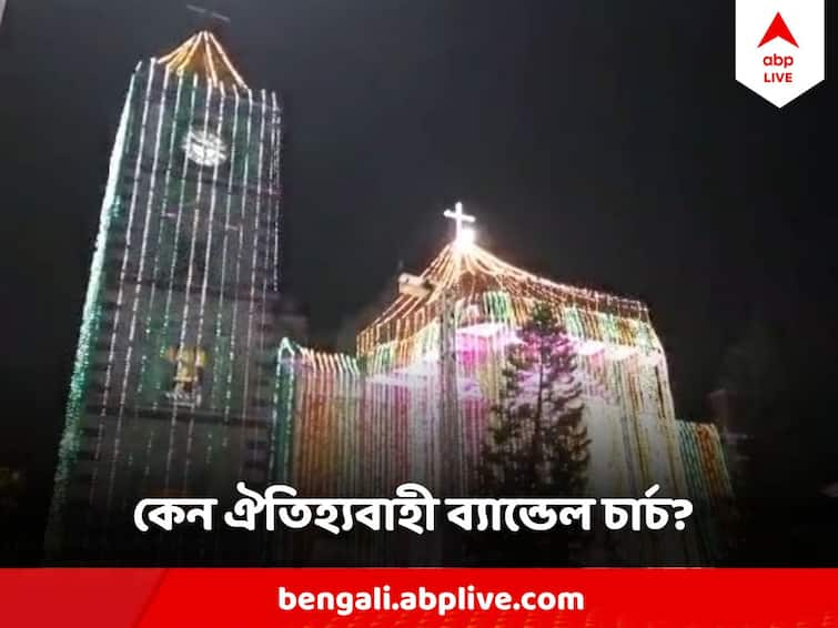 Bandel Church Basilica of the Holy Rosary Gears To Celebrate Christmas, know its History Bandel Church Christmas  : শাহজাহানের দেওয়া জমিতে তৈরি ব্যান্ডেল চার্চ ঘিরে আজও কেন উন্মাদনা?