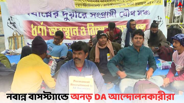 DA Protest Day 2 Nabanna:  হাইকোর্টের নির্দেশে বিকেল ৪টে পর্যন্ত চলবে ধর্না। রাজ্য সরকারের বিরুদ্ধে বকেয়া ডিএ-বঞ্চনার অভিযোগে উঠছে স্লোগান।