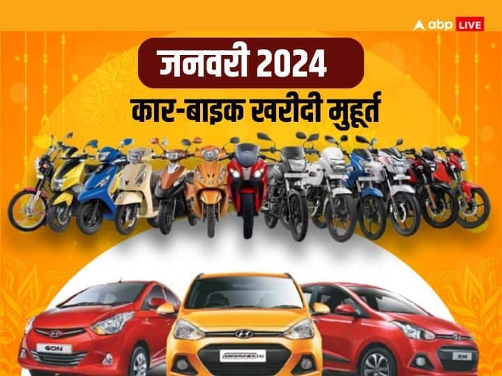 buy car on these dates in happy new year January 2024 complete list of auspicious time muhurat Tithi जनवरी 2024 में इन डेट में खरीद सकते हैं अपनी सपनों की कार, यहां देखें मुहूर्त की पूरी लिस्ट
