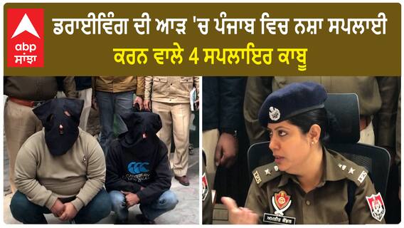 Khanna Police | Driving ਦੀ ਆੜ 'ਚ Punjab ਵਿਚ Drug Smuggling ਕਰਨ ਵਾਲੇ 4 Supplier ਕਾਬੂ
