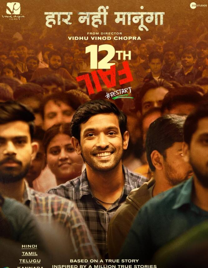 12th फेल इस साल की पसंदीदा फिल्मों में से एक है. थिएटर्स के बाद अब फिल्म 2024 में ओटीटी प्लेटफॉर्म जी5 पर रिलीज की जाएगी.