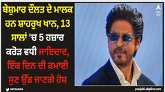 Shah Rukh Khan ਬੇਸ਼ੁਮਾਰ ਦੌਲਤ ਦੇ ਮਾਲਕ ਹਨ ਸ਼ਾਹਰੁਖ ਖਾਨ, 13 ਸਾਲਾਂ 'ਚ 5 ਹਜ਼ਾਰ ਕਰੋੜ ਵਧੀ ਜਾਇਦਾਦ, ਇੱਕ ਦਿਨ ਦੀ ਕਮਾਈ ਸੁਣ ਉੱਡ ਜਾਣਗੇ ਹੋਸ਼