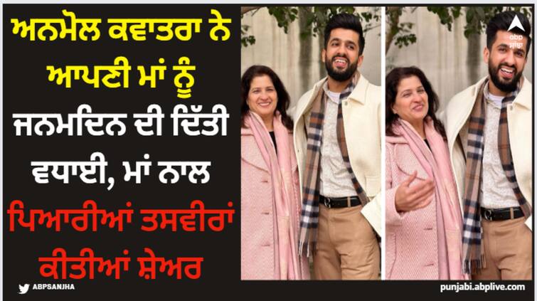 anmol kwatra wishes his mom a very happy birthday on social media shares adorable pics with his mommy Anmol Kwatra: ਅਨਮੋਲ ਕਵਾਤਰਾ ਨੇ ਆਪਣੀ ਮਾਂ ਨੂੰ ਜਨਮਦਿਨ ਦੀ ਦਿੱਤੀ ਵਧਾਈ, ਮਾਂ ਨਾਲ ਪਿਆਰੀਆਂ ਤਸਵੀਰਾਂ ਕੀਤੀਆਂ ਸ਼ੇਅਰ