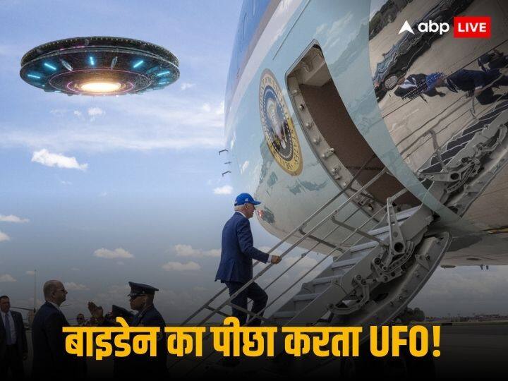 जो बाइडेन के पीछे पड़े एलियंस, अमेरिकी राष्ट्रपति के एयरफोर्स वन विमान के ऊपर मंडराता दिखा UFO!