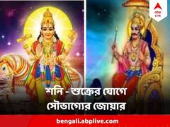 Shani : ৩০ বছর পর শনি - শুক্রের বিরাট সংযোগ,  ২০২৪ এ এই রাশিগুলির অর্থ-যশ-সাফল্য হাতের তালুতে