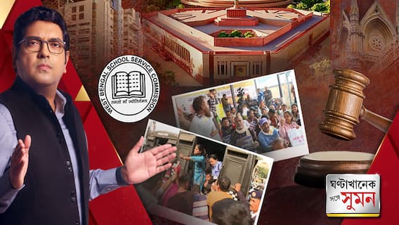 ঘণ্টাখানেক সঙ্গে সুমন (২২.১২.২৩) পর্ব-২: সাড়ে ৮ হাজার ভুয়ো নিয়োগ হয়েছে, অবশেষে আদালতে মানল খোদ SSC