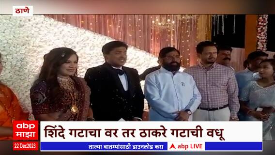 Shivsena Thane : ठाण्यात शिवसेना शिंदे गटाचा वर तर ठाकरे गटाची वधू