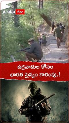 ఉగ్రవాదుల కోసం భారత సైన్యం గాలింపు.!