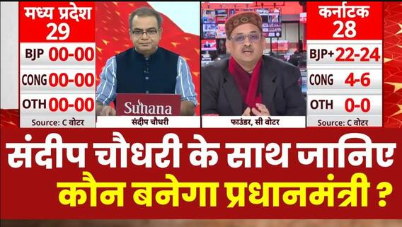 Sandeep Chaudhary: लगातार तीसरी बार पीएम पद की शपथ लेंगे Modi ? | Opinion Poll | Breaking | Loksabha