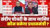 Sandeep Chaudhary: लगातार तीसरी बार पीएम पद की शपथ लेंगे Modi ? | Opinion Poll | Breaking | Loksabha