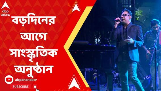 বড়দিনের আগে সাংস্কৃতিক অনুষ্ঠানের আয়োজন করলেন তৃণমূল কাউন্সিলর মনীষা বসু