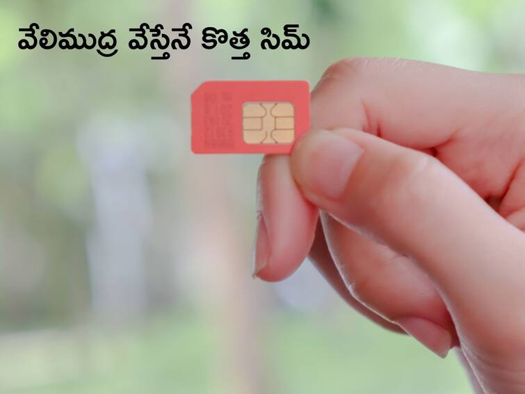 Aadhaar Biometric Authentication Mandatory To Buy a New SIM or Mobile Number New Mobile Number: వేలిముద్ర వేస్తేనే కొత్త సిమ్‌, పాత నంబర్లకు కూడా బయోమెట్రిక్‌ గుర్తింపు