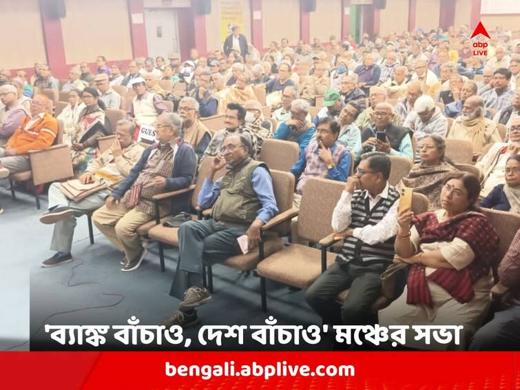 North 24 Paragana: Meeting of Bank Banchao Desh Banchao Mancha held at Barasat Barasat News: বারাসাতে 'ব্যাঙ্ক বাঁচাও, দেশ বাঁচাও' মঞ্চের সভায় ভিড়, কোন কোন ইস্যু তুলে ধরলেন বক্তারা ?