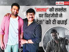 'सालार' को मिली ग्रैंड ओपनिंग पर चिरंजीवी ने अपने 'देवा' प्रभास को दी बधाई, लिखा- 'इसने बॉक्स ऑफिस पर आग लगा दी है'