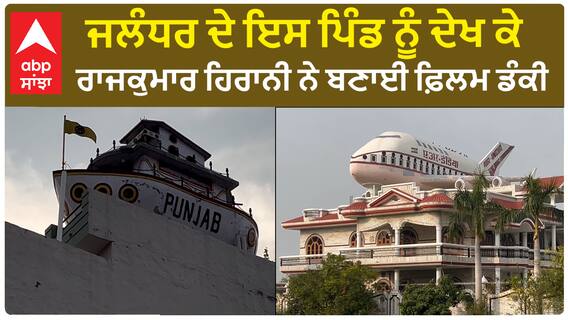 Jalandhar ਦੇ ਇਸ ਪਿੰਡ ਨੂੰ ਦੇਖ ਕੇ Rajkumar Hirani ਨੇ ਬਣਾਈ ਫ਼ਿਲਮ Dunki