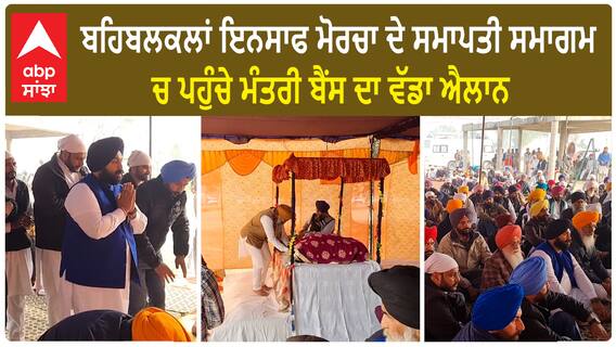 Behbal Kalan ਇਨਸਾਫ ਮੋਰਚਾ ਦੇ ਸਮਾਪਤੀ ਸਮਾਗਮ 'ਚ ਪਹੁੰਚੇ Minister Harjot Bains ਦਾ ਵੱਡਾ ਐਲਾਨ