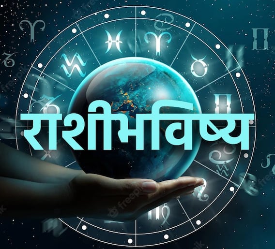 Horoscope Today 24 December 2023 : आजचा रविवार खास! सर्व 12 राशींसाठी आजचा दिवस कसा असेल? आजचे राशीभविष्य जाणून घ्या Horoscope Today 24 December 2023 : आजचा रविवार खास! सर्व 12 राशींसाठी आजचा दिवस कसा असेल? आजचे राशीभविष्य जाणून घ्या