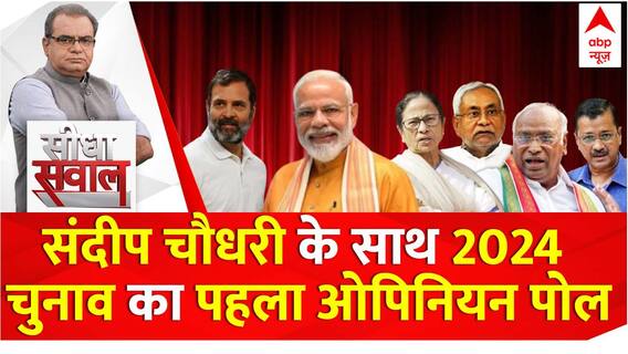 ABP C-Voter Opinion Poll 2024: Sandeep Chaudhary के साथ लोकसभा चुनाव 2024 का पहला ओपिनियन पोल