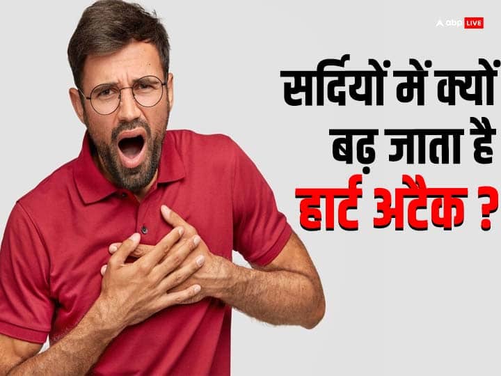 Why cases of death due to heart attacks is higher in winter as compared to any time of the year दूसरे मौसम की तुलना में सर्दियों में क्यों बढ़ जाता है हार्ट अटैक का खतरा!