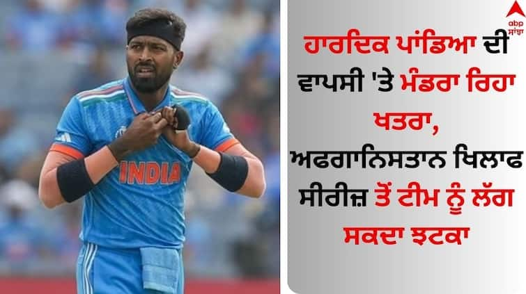 Cricketer Hardik Pandya to miss T20Is against Afghanistan Hardik Pandya: ਹਾਰਦਿਕ ਪਾਂਡਿਆ ਦੀ ਵਾਪਸੀ 'ਤੇ ਮੰਡਰਾ ਰਿਹਾ ਸੰਕਟ, ਅਫਗਾਨਿਸਤਾਨ ਖਿਲਾਫ ਸੀਰੀਜ਼ ਤੋਂ ਟੀਮ ਨੂੰ ਲੱਗੇਗਾ ਝਟਕਾ