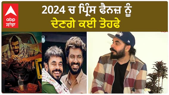 Prince KJ Interview : Prince will give many gifts to fans in 2024 | Prince KJ | Abpsanjha