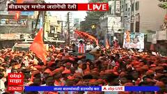 Manoj Jarange Beed Rally : बीडमध्ये मनोज जरांगेंचं जंगी स्वागत