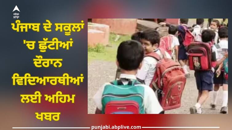 Education: Important news for students during holidays in Punjab schools, know new orders have been issued Education: ਪੰਜਾਬ ਦੇ ਸਕੂਲਾਂ 'ਚ ਛੁੱਟੀਆਂ ਦੌਰਾਨ ਵਿਦਿਆਰਥੀਆਂ ਲਈ ਅਹਿਮ ਖਬਰ, ਜਾਣੋ ਕਿਹੜਾ ਨਵਾਂ ਹੁਕਮ ਹੋਇਆ ਜਾਰੀ