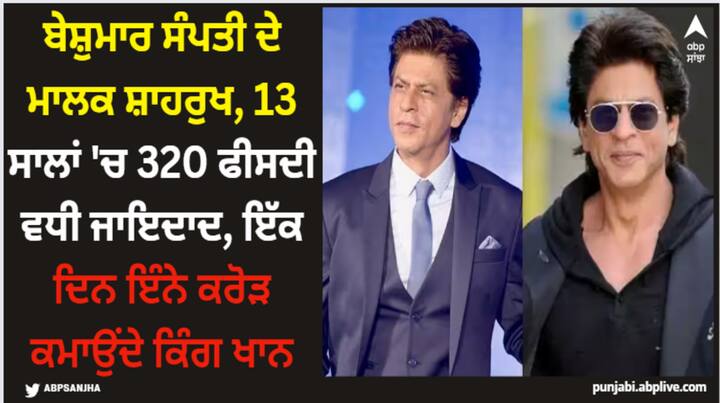 bollywood-shah-rukh-khan-6300-crore-net-worth-surprisingly-jumped-to-almost-5000-crore-in-13-years-king-khan-earning-10-crore-per-day Shah Rukh Khan: ਬੇਸ਼ੁਮਾਰ ਸੰਪਤੀ ਦੇ ਮਾਲਕ ਸ਼ਾਹਰੁਖ, 13 ਸਾਲਾਂ 'ਚ 320 ਫੀਸਦੀ ਵਧੀ ਜਾਇਦਾਦ, ਇੱਕ ਦਿਨ ਇੰਨੇ ਕਰੋੜ ਕਮਾਉਂਦੇ ਕਿੰਗ ਖਾਨ